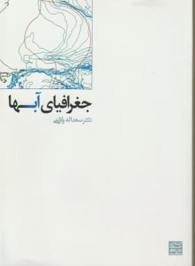 تصویر  جغرافیای آبها اثر سعد الله ولایتی ناشر جهاد دانشگاهی مشهد