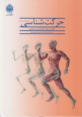 تصویر  حرکت شناسی اثر  دکتر فریدون تندنویس انتشارات دانشگاه خوارزمی