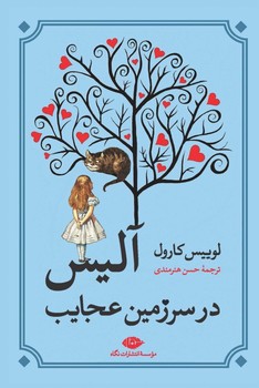 تصویر  آلیس در سرزمین عجایب اثر کارول ترجمه حسن هنرمندی انتشارات نگاه 
