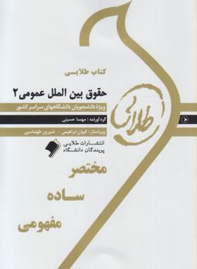 تصویر  کتاب طلایی حقوق بین الملل عمومی 2  اثر مهسا حسینی ناشر طلایی پویندگان دانشگاه