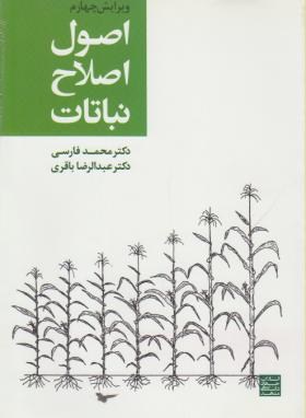 تصویر  اصول اصلاح نباتات اثرفارسی باقری ناشر جهاددانشگاهی مشهد