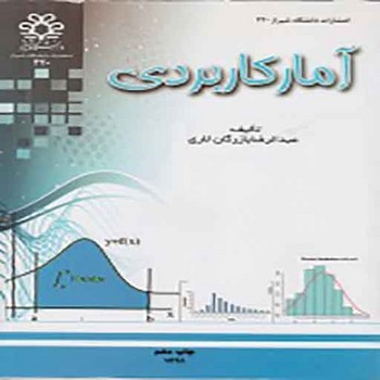 تصویر  آمار کاربردی اثر بازرگان لاری دانشگاه شیراز 