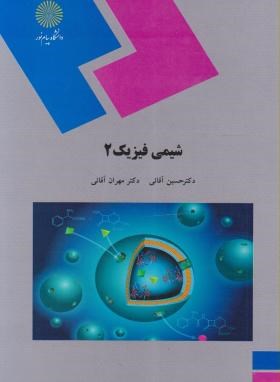 تصویر  شیمی فیزیک 2 اثر حسین آقائی و مهران آقایی نشر پیام نور