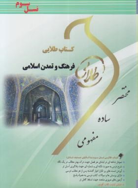 تصویر  کتاب طلایی فرهنگ و تمدن اسلامی اثر برومند نسل سوم ناشر پویندگان دانشگاه