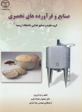 تصویر  صنایع و فرآورده های تخمیری اثر زادباری اشرفی نشر جهاد دانشگاهی ارومیه