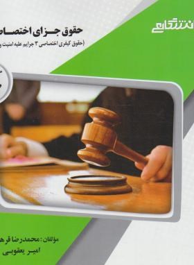 گنجینه طلایی حقوق جزای اختصاصی 2 جرائم علیه امنیت و آسایش عمومی اثر قرهی و یعقوبی نشر پیام دانشگاهی