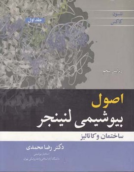 اصول بیوشیمی لنینجر جلداول  ساختمان و کاتالیز ویرایش 5اثر نلسون ترجمه محمدی آییژ