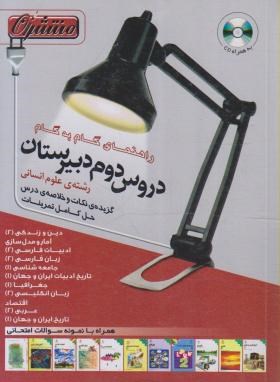 تصویر  راهنمای دروس دوم انسانی (مولفان-منتشران)