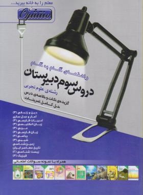 راهنمای دروس سوم تجربی - بحرینی - منتشران