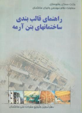 تصویر  راهنمای قالب بندی ساختمان بتن ارمه اثرشاپور طاحونی ناشر نشر توسعه ایران