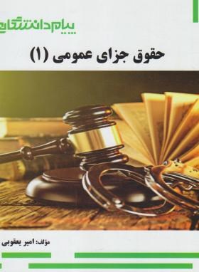 تصویر  حقوق جزای عمومی 1 اثر امیر یعقوبی ناشر پیام دانشگاهی 