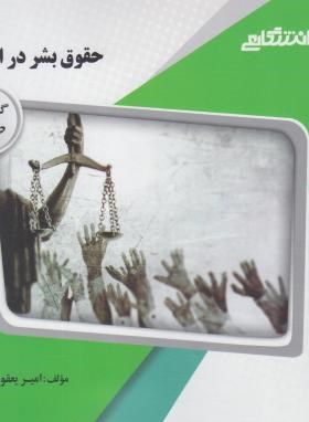 تصویر  گنجینه طلایی حقوق بشر در اسلام اثر  امیر یعقوبی ناشر  پیام دانشگاهی 