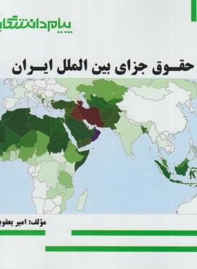 گنجینه طلایی حقوق جزای بین الملل ایران اثر  یعقوبی نشر پیام دانشگاهی