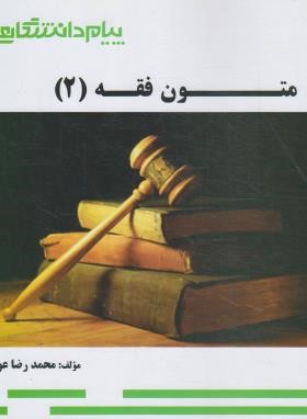 تصویر  کتاب گنجینه متون فقه 2 اثر محمدرضا عونی ناشر پیام دانشگاهی