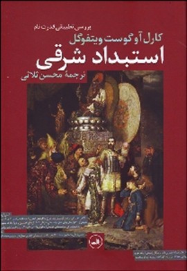 تصویر  استبداد شرقی (بررسی تطبیقی قدرت )