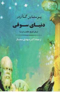 تصویر  دنیای سوفی ( رمان تاریخ فلسفه غرب ) - یوستاین گاردر