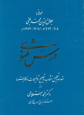 درس مثنوی اثر دکتر استعلامی ناشر زوار درس مثنوی اثر دکتر استعلامی ناشر زوار