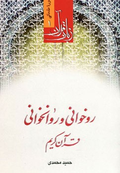 تصویر  زبان قرآن دوره مقدماتی 1اثر حمید محمدی