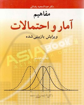 تصویر  مفاهیم وآمار احتمالات اثر عبدالمجید رضایی نشر مشهد 