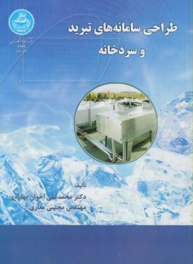تصویر  طراحی سامانه های تبرید و سردخانه-بهابادی-مغاری-تهران