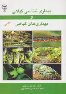 تصویر  بیماری شناسی گیاهی و بیماری های گیاهی اثر اصغر کهندل ناشر جهاد دانشگاهی 