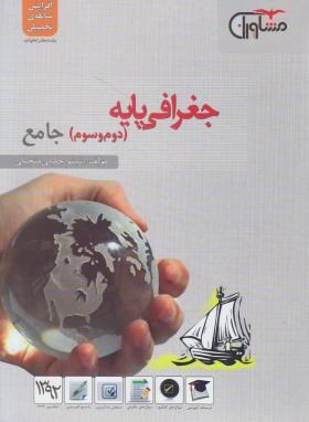 تصویر  جغرافیا پایه دوم و سوم جامع انسانی  - منجیلی - مشاوران آموزش