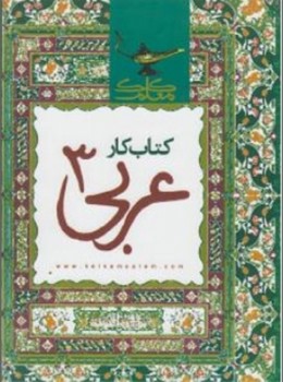 کلک معلم عربی 3-- کتاب کار کلک معلم عربی 3-- کتاب کار
