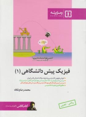 فیزیک 1- پیش تجربی وریاضی -کتاب کلاس-ونکاله - رمزینه