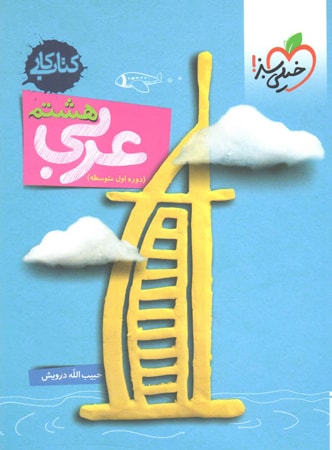 تصویر  کتاب کار عربی هشتم انتشارات خیلی سبز