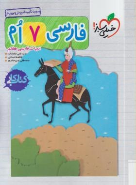 کتاب کار فارسی هفتم اثر علی عاملیان و اصلانی و حایری انتشارات خیلی سبز