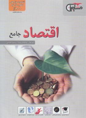 تصویر  اقتصادجامع انسانی -تمنا - جلیلی - مشاوران آموزش