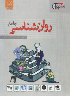تصویر  روانشناسی جامع -شبنم جلیلی-رحلی-مشاوران آموزش