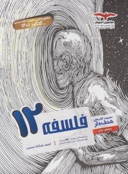 تصویر  فلسفه دوازدهم اثر احمد خدادادحسینی نشر مشاوران