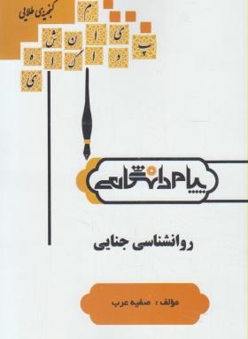 تصویر  گنجینه طلایی روان شناسی  جنایی اثر صفیه عرب ناشر پیام دانشگاهی 