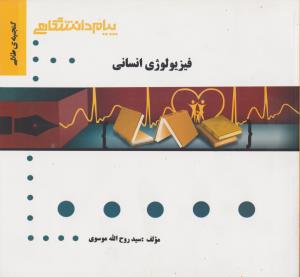 تصویر  گنجینه طلایی فیزیولوژی انسانی  اثر موسوی نشر پیام دانشگاهی