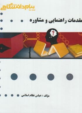 تصویر  گنجینه طلایی مقدمات راهنمایی مشاوره اثر نظام اسلامی ناشر پیام دانشگاهی