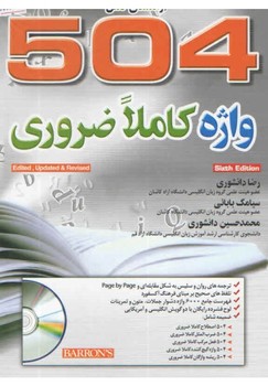 راهنمای 504 واژه کاملا ضروری اثر دانشوری و همکاران گالینگور انشارات جنگل