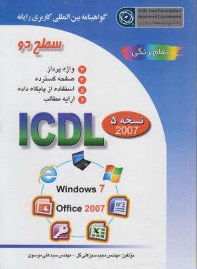 تصویر  گواهینامه ICDL 2007 سطح2 درجه 1 اثر موسوی سبز علی گل ناشر صفار