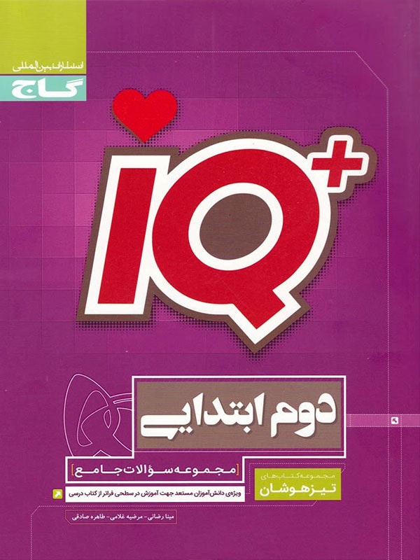 IQ مجموعه سؤالات تیزهوشان دوم ابتدایی اثر صادقی و غلامی و رضایی انتشارات گاج