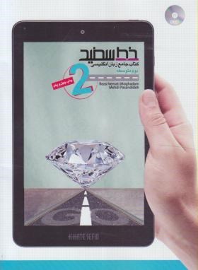 انگلیسی دوم دبیرستان -کتاب جامع - نعمتی مقدم- خط سفید انگلیسی دوم دبیرستان -کتاب جامع - نعمتی مقدم- خط سفید