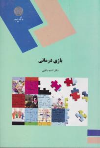 تصویر  بازی درمانی اثر دکتر انیسه بابایی ناشر یام نور