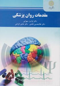 تصویر  مقدمات روان پزشکی اثر دکتر غلامحسین ودکتر هادی کرامتی  ناشر  پیام نور