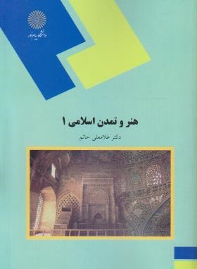 تصویر  هنر و تمدن اسلامی 1 اثرحاتم ناشر پیام نور