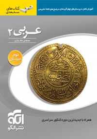 تصویر  آموزش عربی 2 -  مصطفی خاکبازان - الگو  
