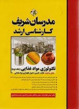 تصویر  تکنولوژی مواد غذایی ج دوم مدرسان شریف 
