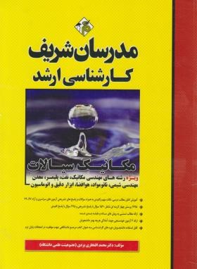 تصویر  مکانیک سیالات ارشد اثر دکتر محمد افتخاری یزدی ناشر  مدرسان 