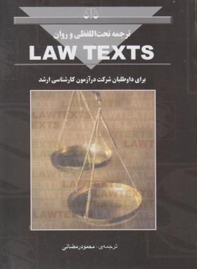 تصویر  ترجمه تحت الفظی و روان لاوتکس  law text  اثر رمضانی ناشر بهنامی