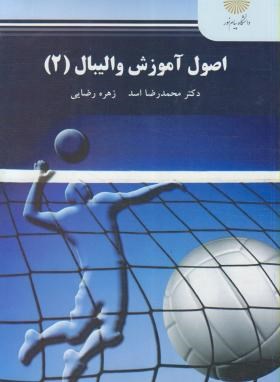 تصویر  اصول آموزش والیبال 2 اثر دکتر محمدرضا اسد و زهره رضایی ناشر پیام نور