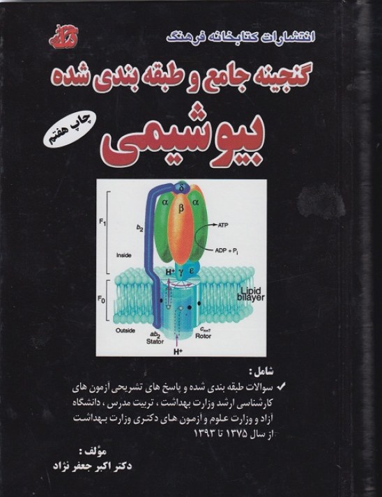 گنجینه جامع بیوشیمی