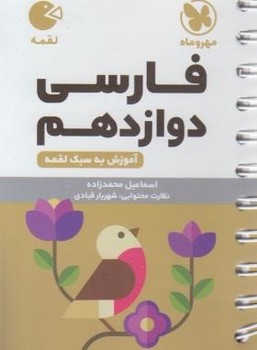 فارسی دوازدهم لقمه انتشارات مهروماه